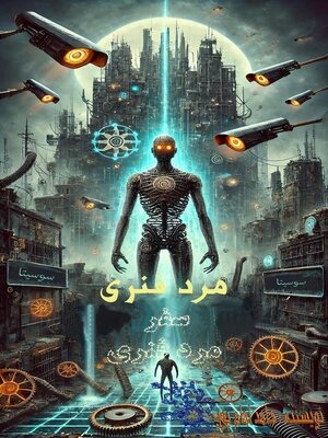 cover image of مرد فنری